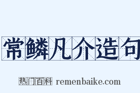 常鳞凡介造句是什么意思的图片